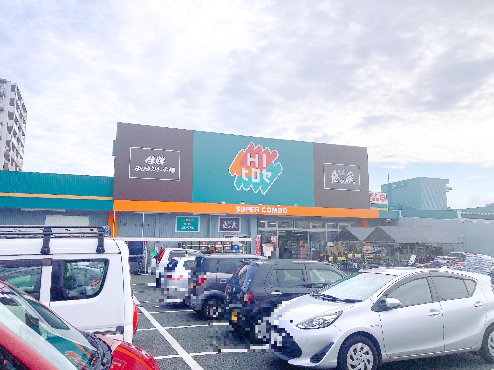 スーパーコンボ渡鹿店